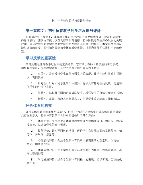 初中体育教学的学习反馈与评价(含示范课课程设计、学科学习情况总结)