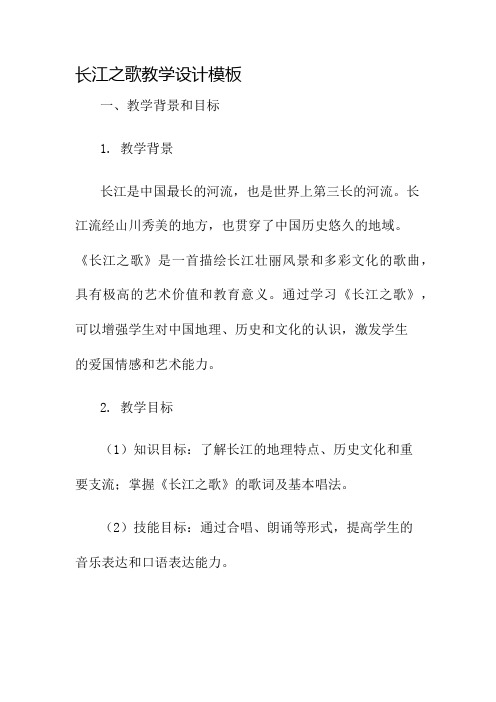 长江之歌教学设计模板名师公开课获奖教案百校联赛一等奖教案