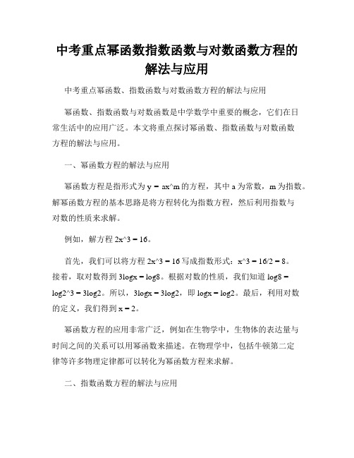 中考重点幂函数指数函数与对数函数方程的解法与应用