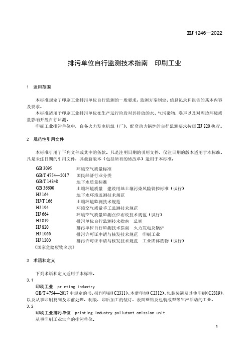 排污单位自行监测技术指南 印刷工业HJ 1246