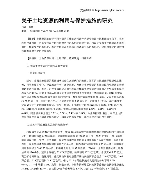 关于土地资源的利用与保护措施的研究