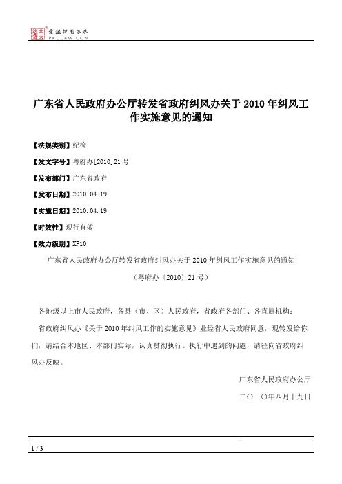 广东省人民政府办公厅转发省政府纠风办关于2010年纠风工作实施意见的通知