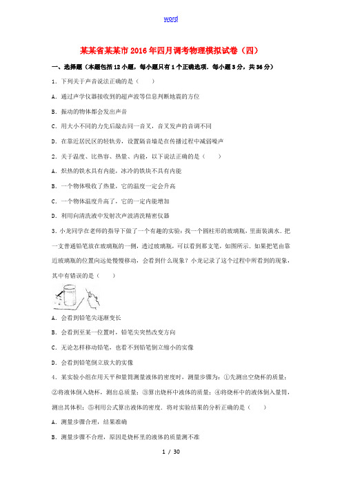 湖北省武汉市中考物理四月调考模拟试卷(四)(含解析)-人教版初中九年级全册物理试题