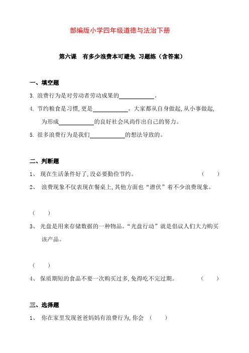 部编版版小学四年级道德与法治下册第六课 有多少浪费本可避免 习题练(含答案)