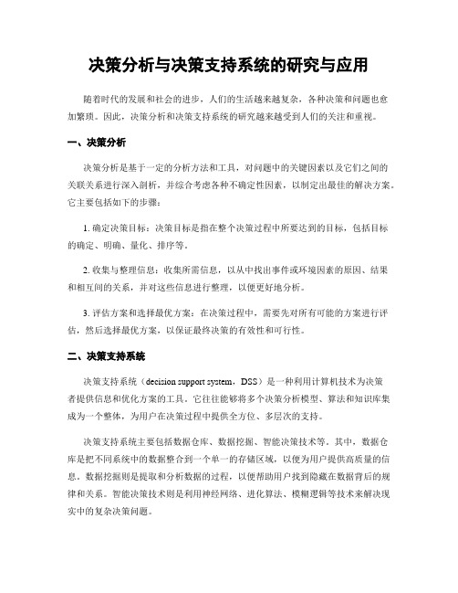 决策分析与决策支持系统的研究与应用