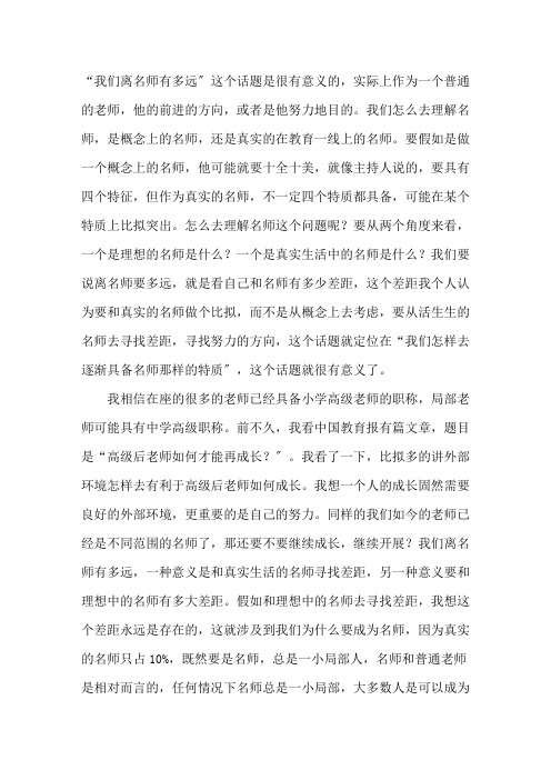 我们离名师有多远优秀教师发言稿