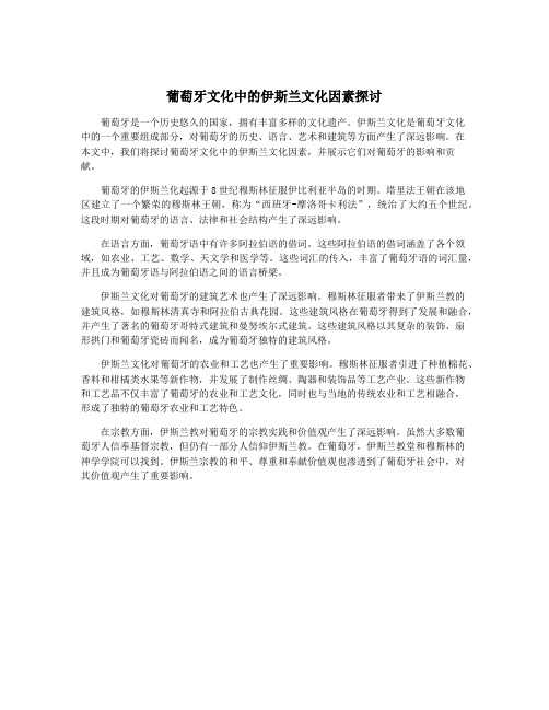 葡萄牙文化中的伊斯兰文化因素探讨