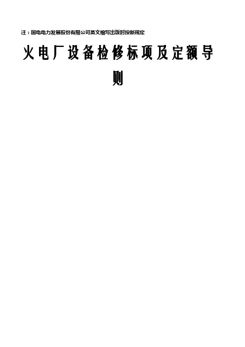 火电厂设备检修标项及定额导则 (0105 - 1010118 - A1)