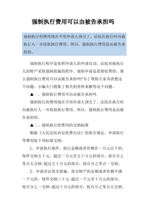 强制执行费用可以由被告承担吗