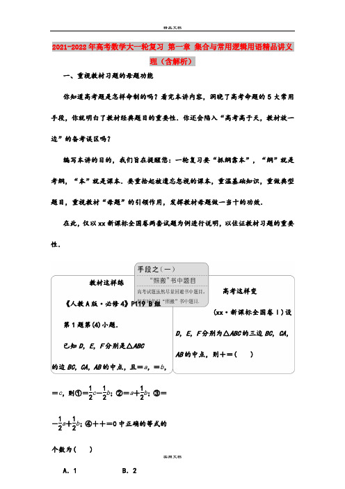 2021-2022年高考数学大一轮复习 第一章 集合与常用逻辑用语精品讲义 理(含解析)