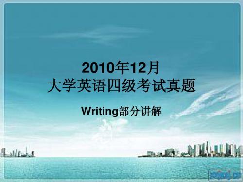 2010年12月四级写作讲解