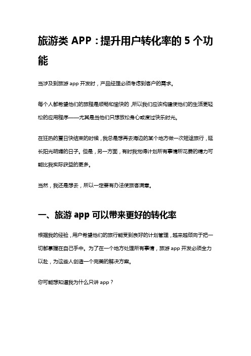 旅游类APP：提升用户转化率的5个功能