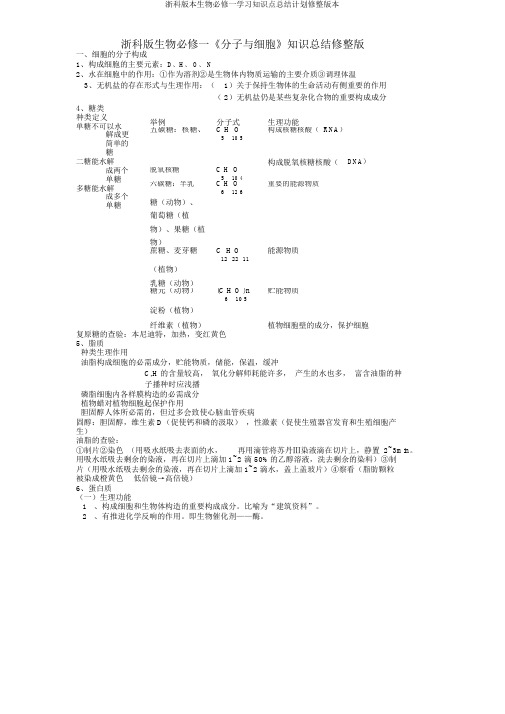 浙科版生物必修一知识点总结计划修整版