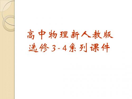 物理:11.2《简谐运动的描述》课件(新人教版选修3-4)