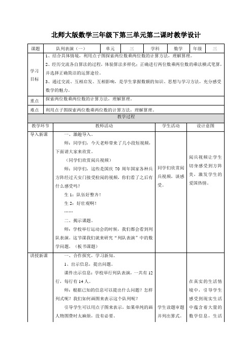 3年级数学北师大版下册教案第3单元《队列表演(一)》