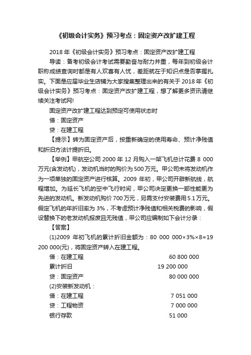 《初级会计实务》预习考点：固定资产改扩建工程