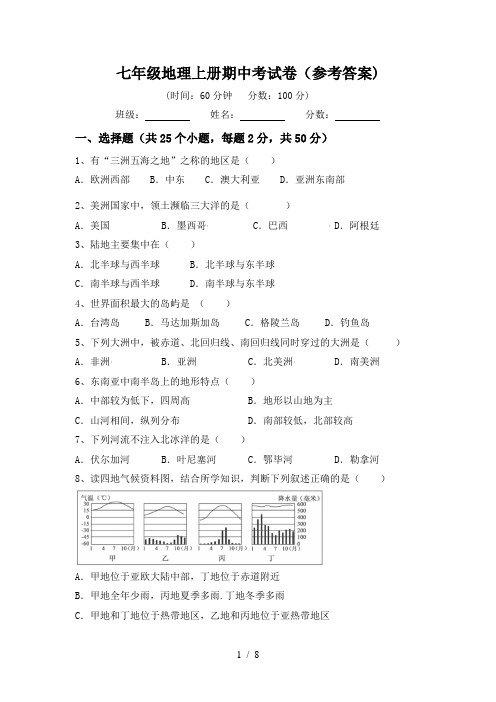 七年级地理上册期中考试卷(参考答案)