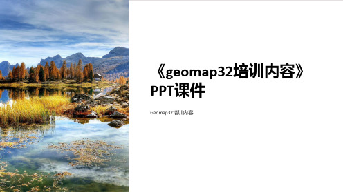 《geomap32培训内容》课件