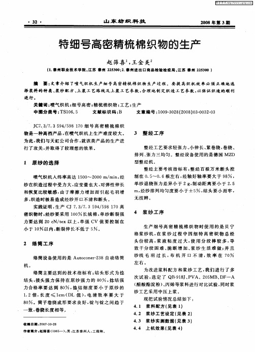 特细号高密精梳棉织物的生产