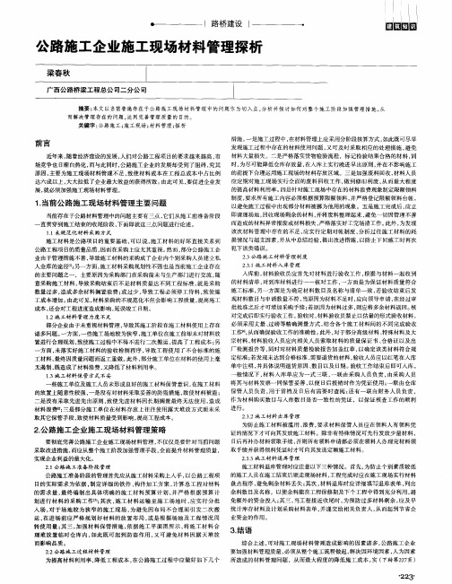 公路施工企业施工现场材料管理探析