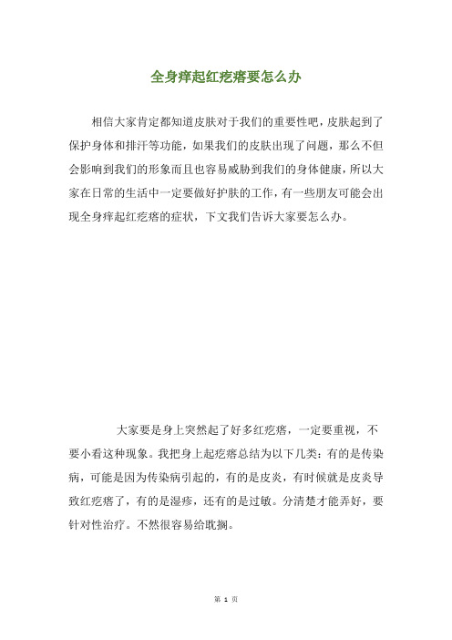 全身痒起红疙瘩要怎么办