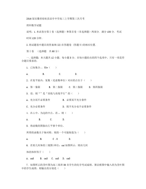 安徽省宿松县凉亭中学2016届上学期高三第三次月考数学(理)试卷