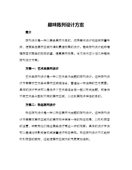 趣味陈列设计方案