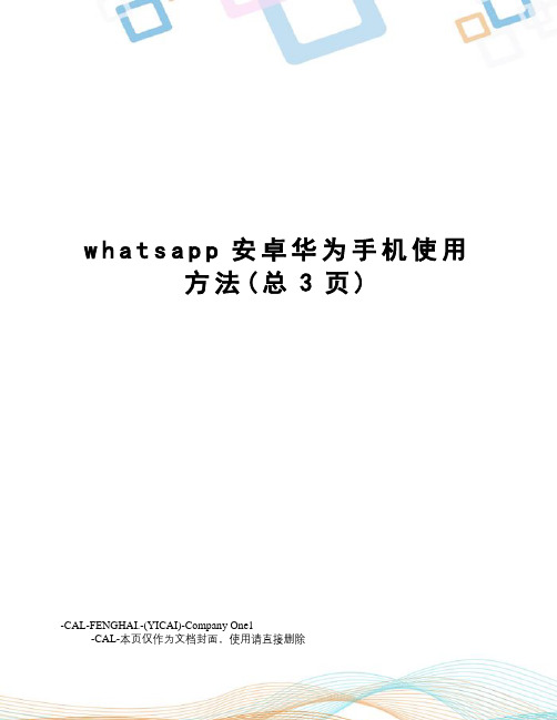 whatsapp安卓华为手机使用方法