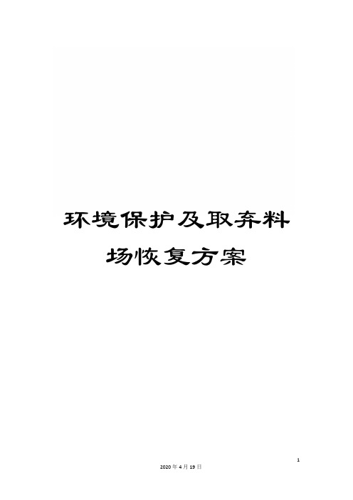 环境保护及取弃料场恢复方案