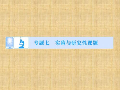 【新坐标考案】(广东专用)高考生物二轮复习 专题讲练突破 专题7 实验与研究性课题名师优质课件