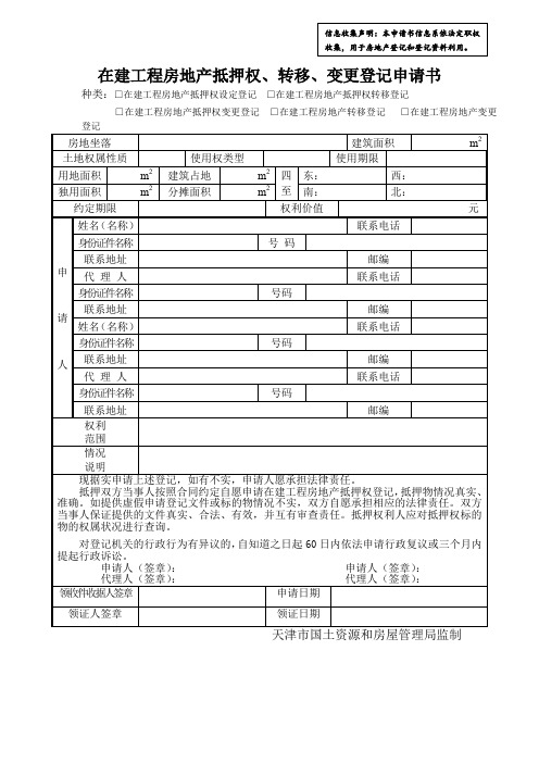 在建工程房地产抵押权、转移、变更登记申请书