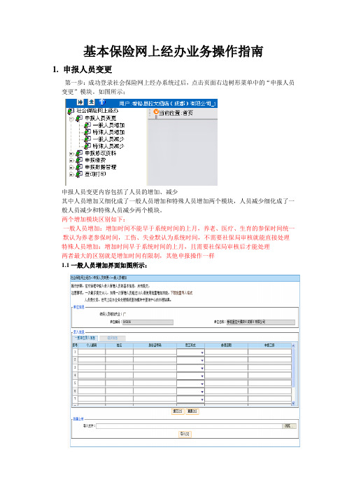 基本保险网上经办业务操作指南