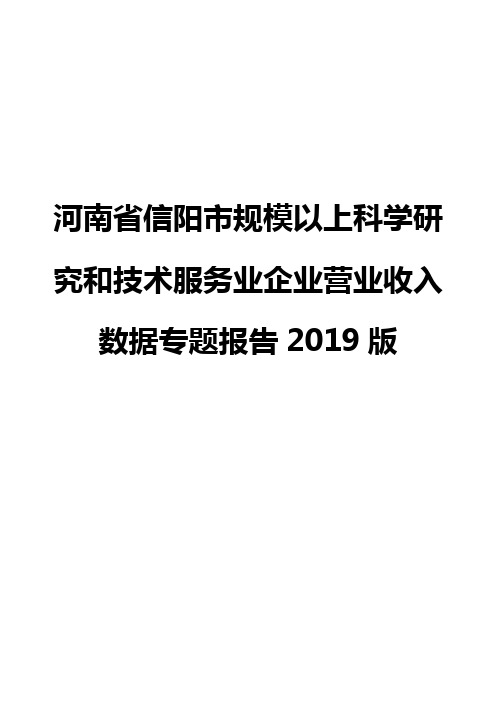 河南省信阳市规模以上科学研究和技术服务业企业营业收入数据专题报告2019版