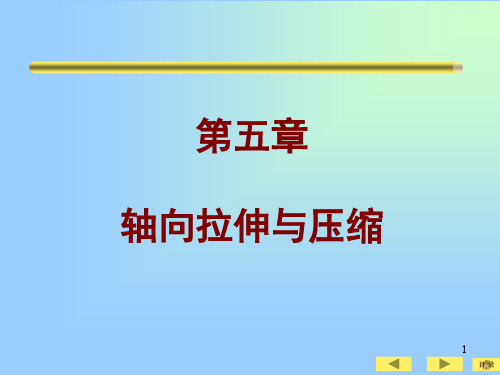 工程力学_轴向拉伸与压缩_课件