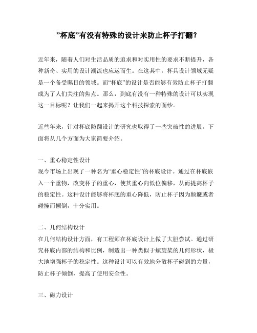 ”杯底”有没有特殊的设计来防止杯子打翻?