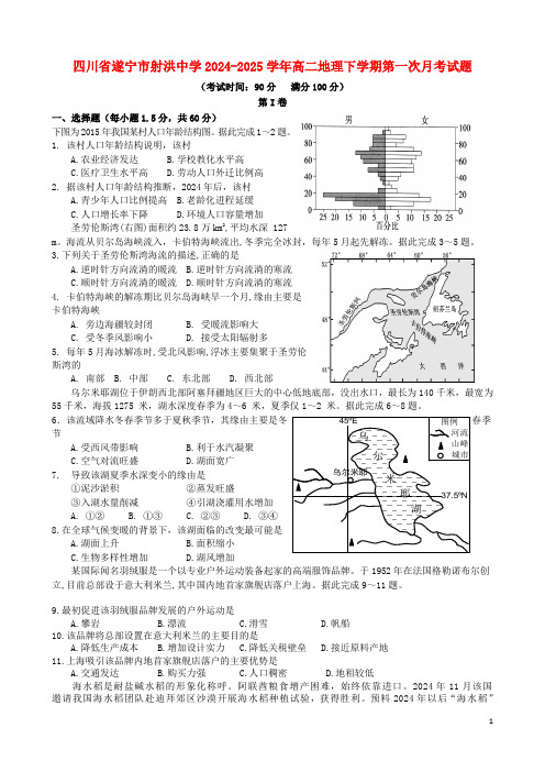 四川省遂宁市射洪中学2024_2025学年高二地理下学期第一次月考试题