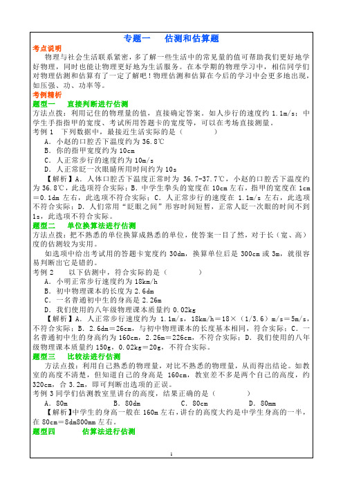 2024年中考物理专项复习：估测和估算题