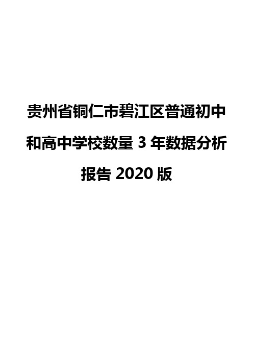 贵州省铜仁市碧江区普通初中和高中学校数量3年数据分析报告2020版