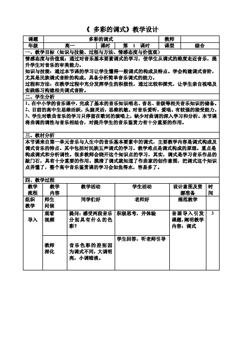 高中音乐人音社必修教案第一节：音乐与人生