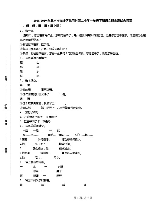 2018-2019年北京市海淀区花园村第二小学一年级下册语文期末测试含答案