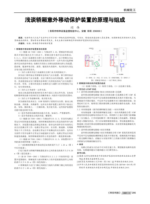 浅谈轿厢意外移动保护装置的原理与组成