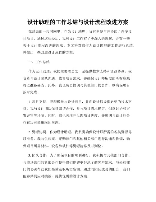 设计助理的工作总结与设计流程改进方案