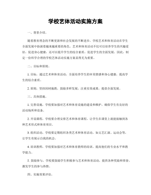 学校艺体活动实施方案