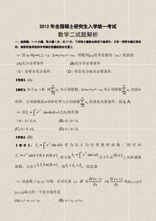 2012研究生考试数学二真题及答案