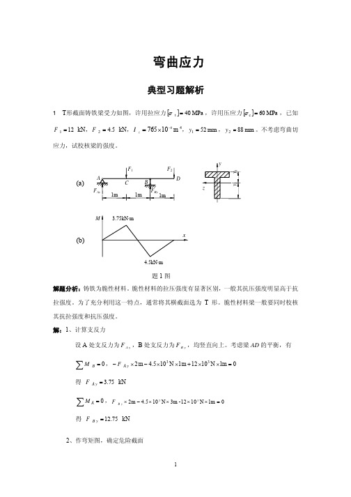 弯曲应力典型习题解析