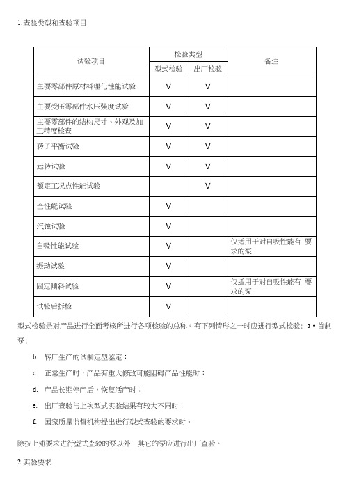 离心泵查验与实验大纲