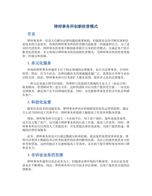 律师事务所创新经营模式