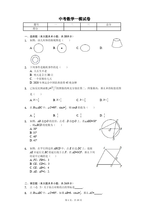 2020年吉林省长春市中考数学一模试卷含答案    