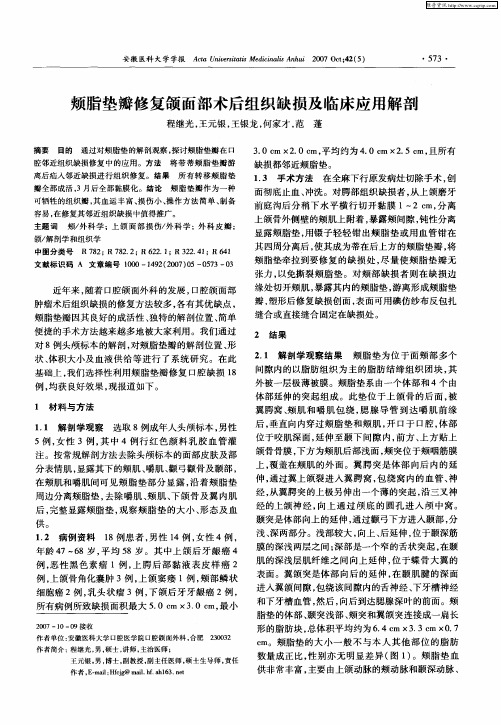 颊脂垫瓣修复颌面部术后组织缺损及临床应用解剖