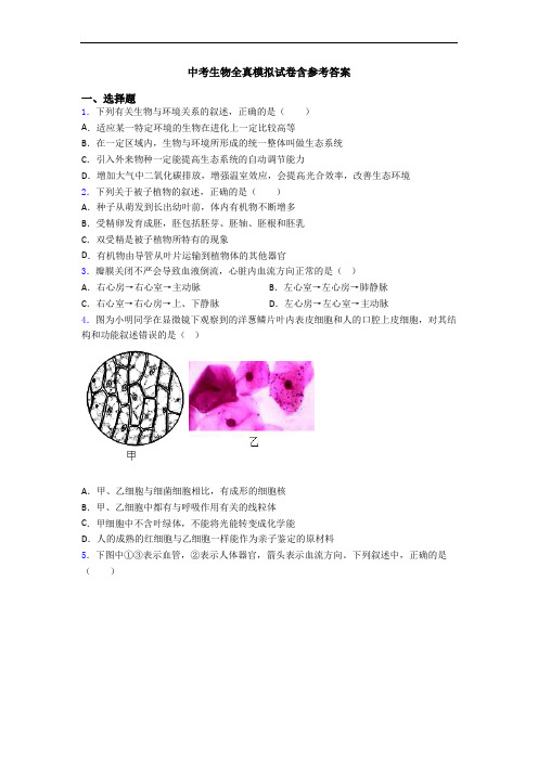 中考生物全真模拟试卷含参考答案